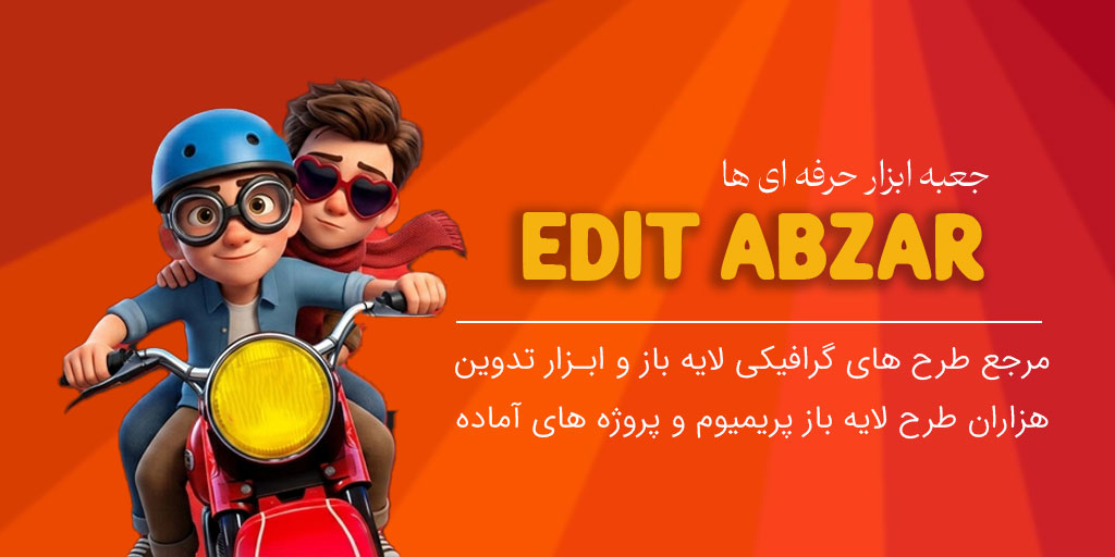 ادیت ابزار 