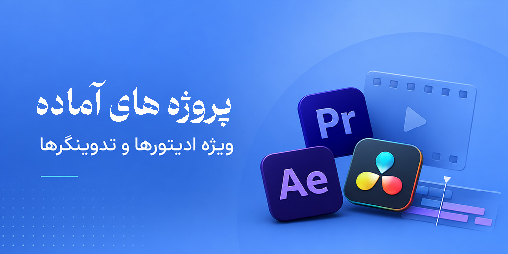 پروژه های آماده ویژه ادیتور ها