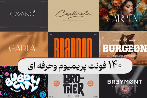 دانلود ۱۴۰ فونت حرفه ای لاتین | پکیج پریمیوم انواتو برای طراحان