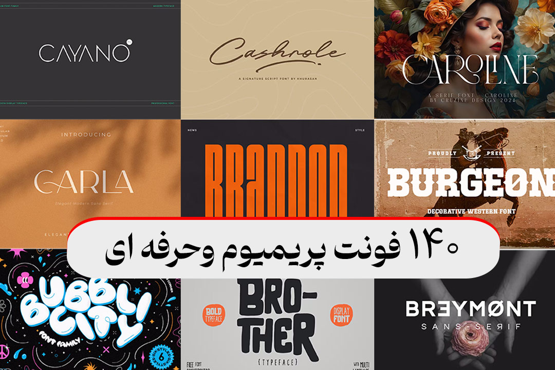 دانلود ۱۴۰ فونت حرفه ای لاتین | پکیج پریمیوم انواتو برای طراحان