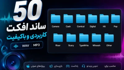 دانلود رایگان مجموعه ۵۰ ساند افکت کاربردی و باکیفیت برای ادیت ویدیو | ادیت ابزار