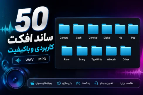 دانلود رایگان مجموعه ۵۰ ساند افکت کاربردی و باکیفیت برای ادیت ویدیو | ادیت ابزار